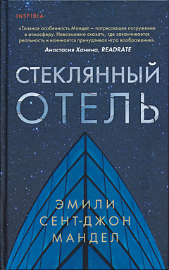 Steklyanny otel | Стеклянный отель