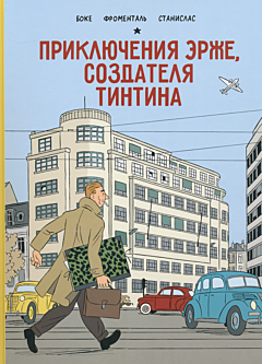 Priklyucheniya Herge | Приключения Эрже, создателя Тинтина