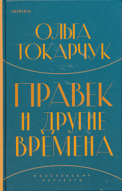 Pravek i drugiye vremena | Правек и другие времена