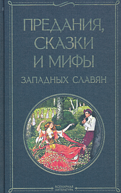 Predaniya, skazki i mify Zapadnykh slavyan | Предания, сказки и мифы Западных славян