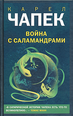 Voyna s salamandrami | Война с саламандрами