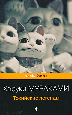 Tokiyskiye legendy | Токийские легенды