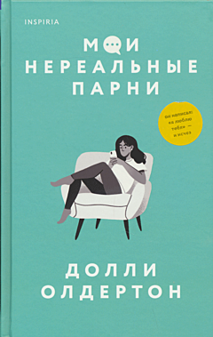 Moi nerealnye parni | Мои нереальные парни