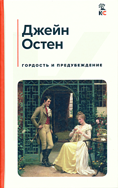 Gordost i predubezhdeniye | Гордость и предубеждение