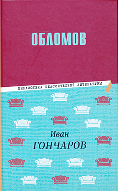 Oblomov | Обломов