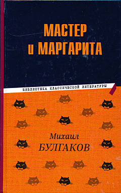 Master i Margarita | Мастер и Маргарита