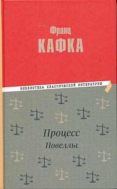 Protsess / Novelly | Процесс / Новеллы