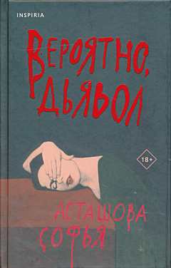 Veroyatno, dyavol | Вероятно, дьявол