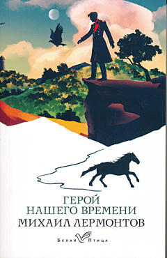 Geroy nashego vremeni | Герой нашего времени