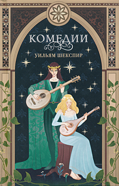 Shakespeare: Komedii | Комедии