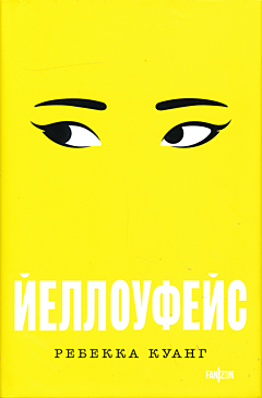 Yelloufeys | Йеллоуфейс