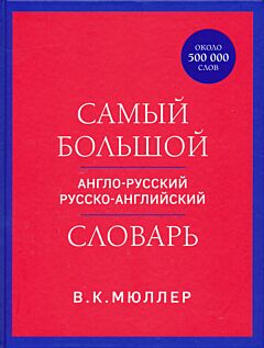 Samy bolshoy anglo-russkiy / russko-angliyskiy slovar (ok. 500.000 slov) | Самый большой англо-русский русско-английский словарь (ок. 500.000 слов)