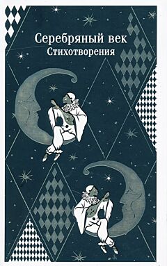 Serebryany vek | Серебряный век