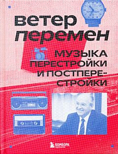 Veter peremen: muzyka perestroyki i postperestroyki | Ветер перемен: музыка перестройки и постперестройки