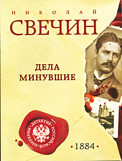 Dela minuvshiye | Дела минувшие