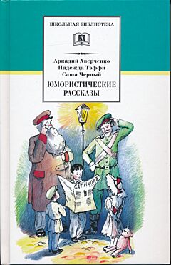 Yumoristicheskiye rasskazy | Юмористические рассказы