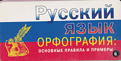 Russkiy yazyk Orfografiya: Osnovnye pravila i primery (kaartje) Русский язык Орфография: Основные правила и примеры (карточка)