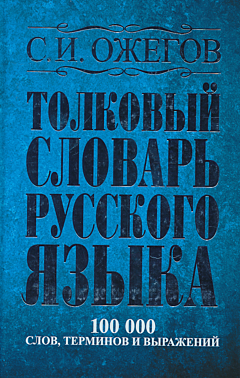 Tolkovy slovar russkogo yazyka | Толковый словарь русского языка