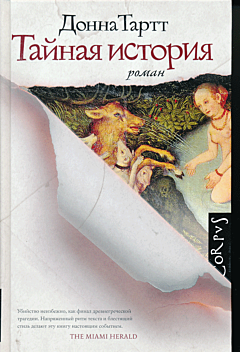 Taynaya istoriya | Тайная история