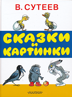 Vladimir Suteyev: Skazki i kartinki | Владимир Сутеев: Сказки и картинки