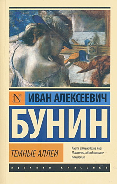 Tyomnye allei | Темные аллеи