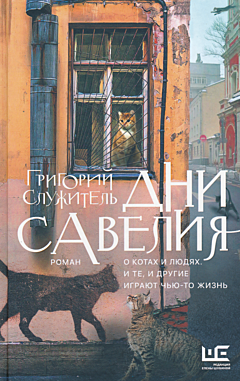 Dni Saveliya | Дни Савелия