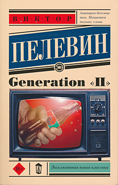 Generation 'P' | Generation "П"
