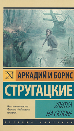 Ulitka na sklone | Улитка на склоне
