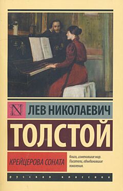 Kreytserova sonata | Крейцерова соната