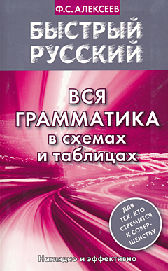 Bystry russki. Vsya grammatika | Быстрый русский. Вся грамматика в схемах и таблицах