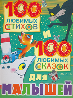 100 lybimykh stikhov i 100 lybimykh skazok dlya malyshey | 100 любимых стихов и 100 любимых сказок для малышей