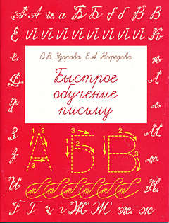 Bystroye obucheniye pismu | Быстрое обучение письму