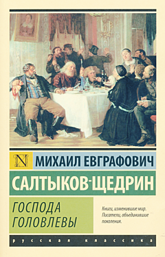 Gospoda Golovlevy | Господа Головлевы