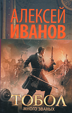 Tobol. Malo zvanykh | Тобол. Много званых