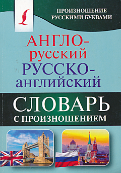 Anglo-russkiy russko-angliyskiy slovar s proiznosheniyem | Англо-русский русско-английский словарь с произношением
