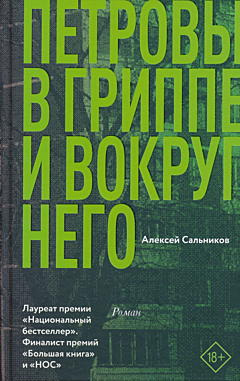 Petrovy v grippe i vokrug nego | Петровы в гриппе и вокруг него