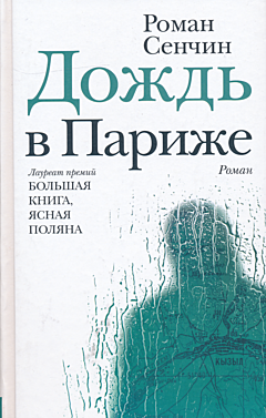 Dozhd v Parizhe | Дождь в Париже