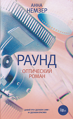 Raund | Раунд