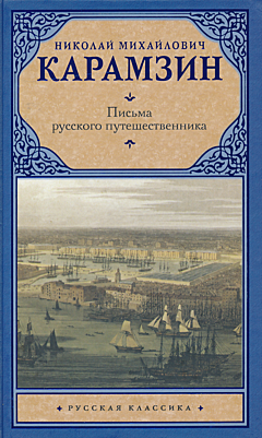 Pisma russkogo puteshestvennika | Письма русского путешественника