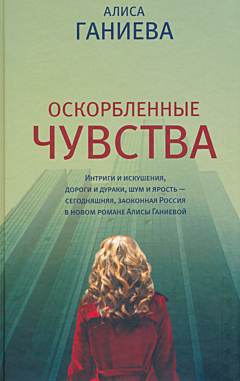 Oskorblennye chuvstva | Оскорбленные чувства