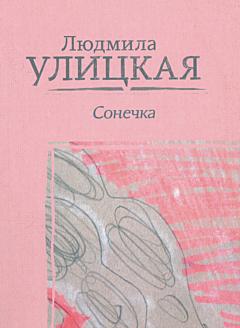 Sonechka | Сонечка