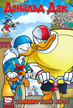 Donald Duck: Zamknuty krug | Дональд Дак: Замкнутый круг