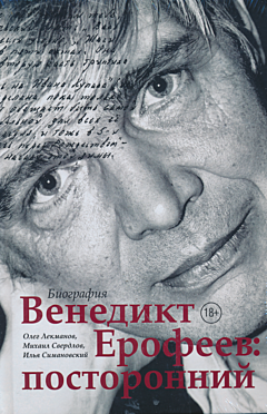 Venedict Yerofeev: postoronni | Венедикт Ерофеев: посторонний