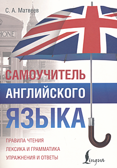 Samouchitel angliyskogo yazyka | Самоучитель английского языка (A1-B1)