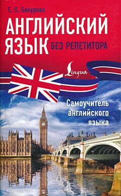 Anglijskiy yazyk bez repetitora. Samouchitel angliyskogo yazyka | Английский язык без репетитора. Самоучитель английского языка