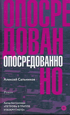 Oposredovanno | Опосредованно