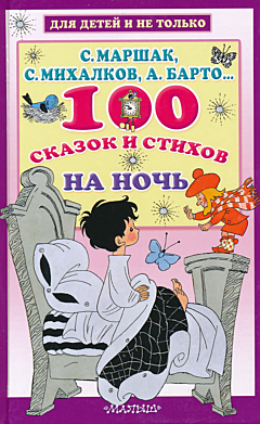 100 skazok i stikhov na noch | 100 сказок и стихов на ночь