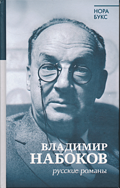 Vladimir Nabokov. Russkiye romany | Владимир Набоков. Русские романы