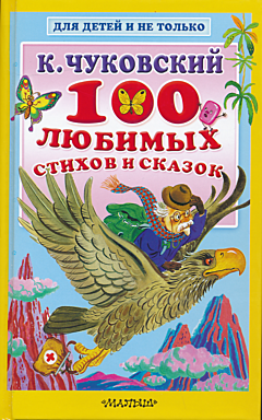 100 lyubimykh stikhov i skazok | 100 любимых стихов и сказок