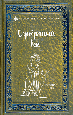 Serebryany vek | Серебряный век